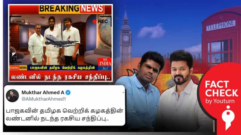 பாஜகவுடன் கூட்டணி வைக்கிறதா தவெக? வைரல் புகைப்படம்... உண்மை என்ன?  