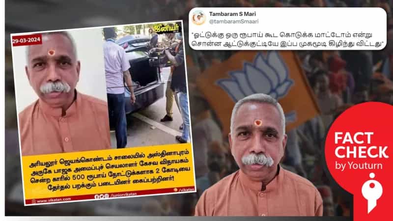 பாஜக கேசவ விநாயகம் காரில் இருந்து ரூ.2 கோடி பறிமுதல் செய்யப்பட்டதா?