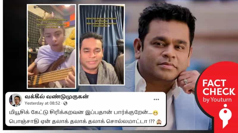 ஏ.ஆர். ரஹ்மானுடன் மோகினி டே-வை இணைத்துப் பரப்பப்படும் வீடியோ! உண்மை என்ன?