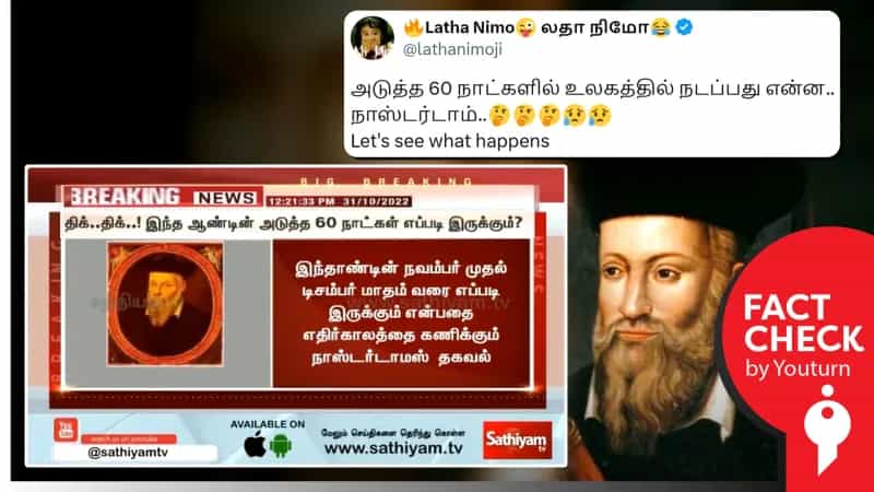 ’அடுத்த 60 நாட்களில் உலகத்தில் நடக்க இருப்பவை’ என நாஸ்டர்டாமஸ் கணிப்பு எனப் பரவும் செய்தி உண்மையா?
