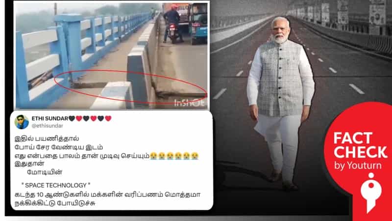 பீகாரில் பாஜகவால் கட்டப்பட்ட பாலம் எனப் பரவும் மேற்கு வங்கத்தில் உள்ள பாலம்!