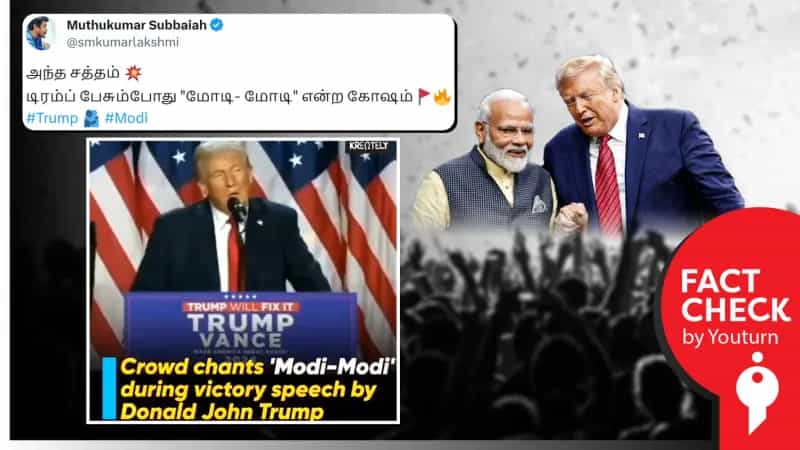 டிரம்ப் பேசும் போது ‘மோடி… மோடி’ எனக் கோஷமிட்டதாகப் பரவும் பொய்!