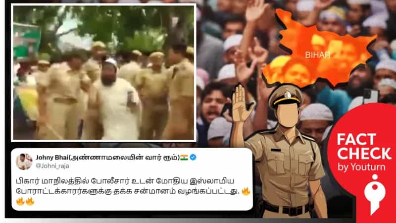 பீகாரில் இஸ்லாமியர்கள் மீது காவல் துறையினர் தாக்குதல் நடத்தியதாகப் பரவும் பழைய வீடியோ!