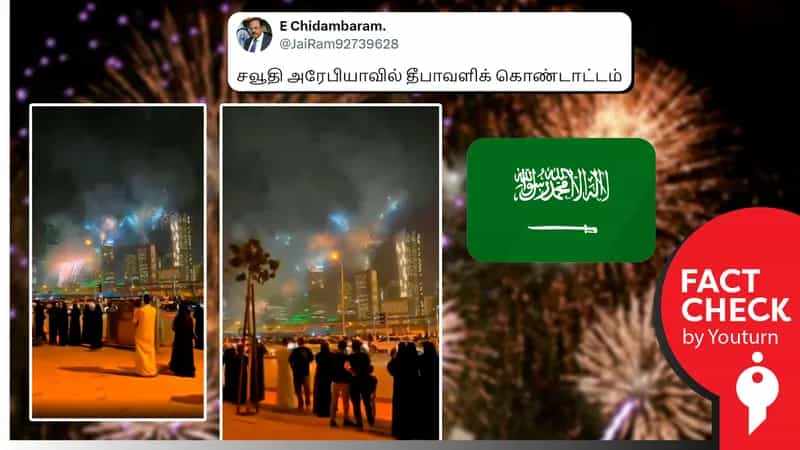 சௌதி அரேபியாவில் தீபாவளி கொண்டாடப்பட்டதா?