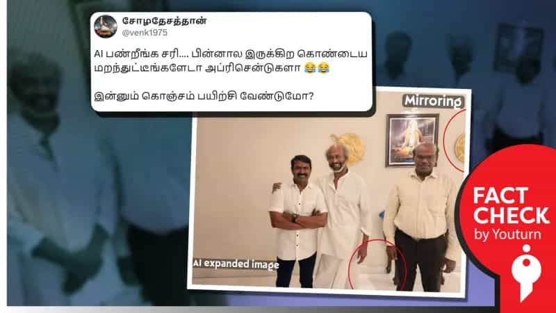 சீமான் - ரஜினி சந்திப்பு புகைப்படத்தில் ரவீந்திரன் துரைசாமி இருப்பது எடிட் செய்யப்பட்டதா? உண்மை என்ன?
