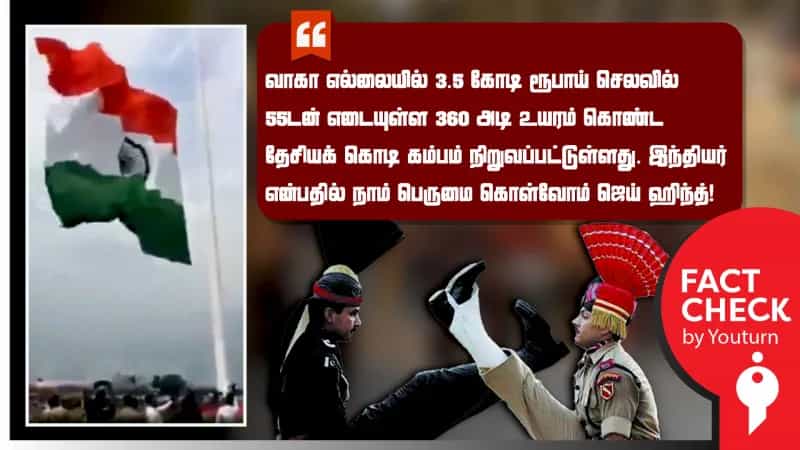 வாஹா எல்லையில் உள்ள மிகப்பெரிய தேசியக்கொடி என பரப்பப்படும் வீடியோ!