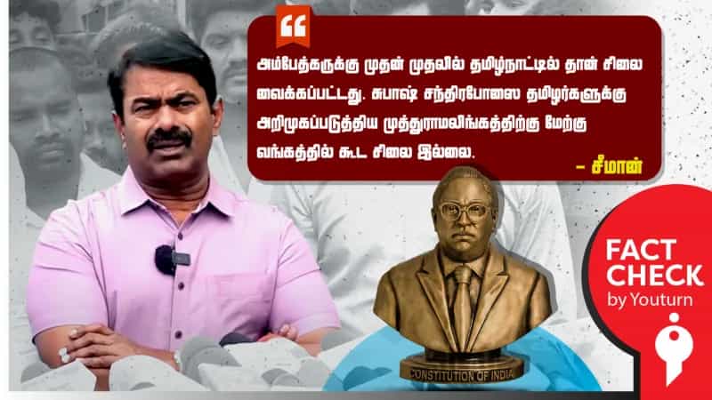 டாக்டர்.அம்பேத்கர், முத்துராமலிங்கம் சிலைகள் குறித்து தவறான தகவல் சொன்ன சீமான்!