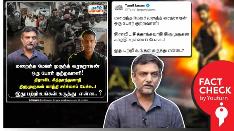  ’முகுந்த் வரதராஜன் ஒரு போர் குற்றவாளி’ என்று திருமுருகன் காந்தி சொன்னாரா? உண்மை என்ன? 