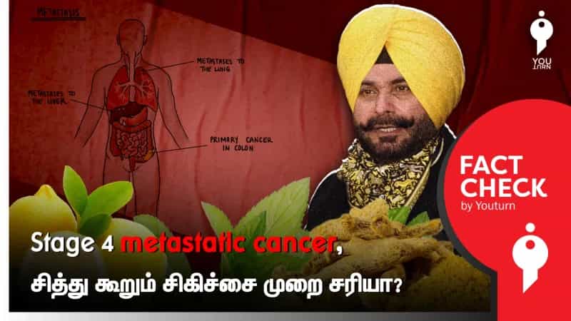 Stage 4 metastatic cancer சிகிச்சை முறை - இந்திய கிரிக்கெட்டர் சித்து கூறுவது அறிவியல் பூர்வமான முறையான சிகிச்சை முறையா?