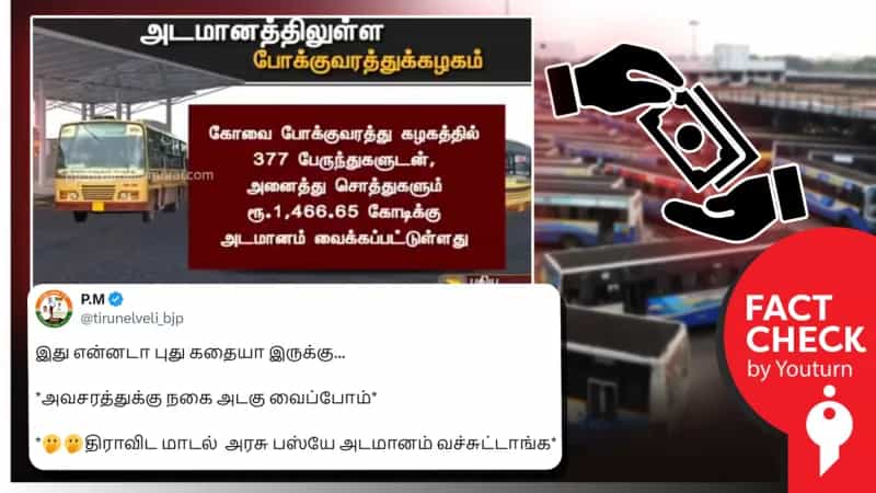 திராவிட மாடல் ஆட்சியில் அடகு வைக்கப்படும் போக்குவரத்து கழக சொத்துகள்! உண்மை என்ன?