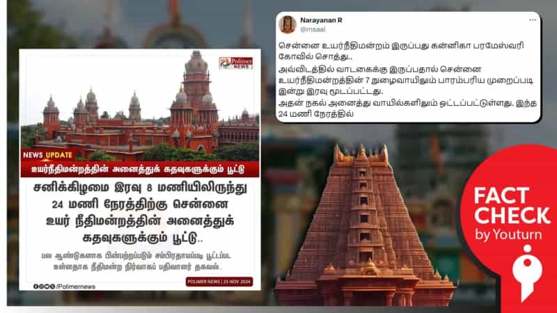 கோவிலில் சாவியை ஒப்படைப்பதற்காக உயர்நீதிமன்றத்தின் வாயில்கள் மூடப்படுகிறதா? உண்மை என்ன?