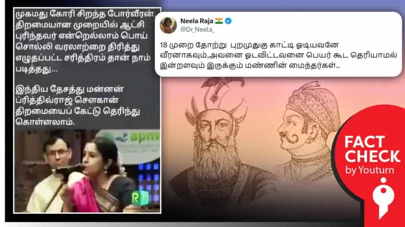 முஹம்மத் கோரியைக் கொன்றாரா பிருத்விராஜ் சௌஹான்? 