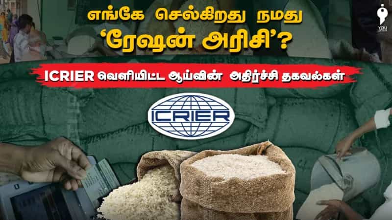 எங்கே செல்கிறது நமது ’ரேஷன் அரிசி’? 