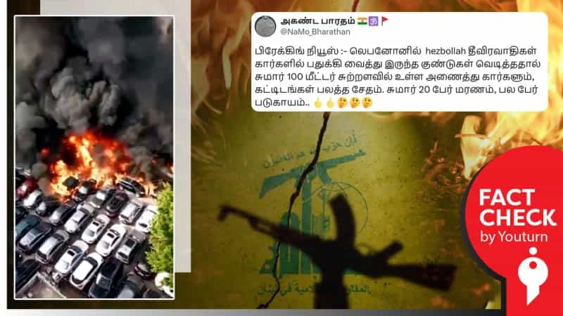 ஹிஸ்புல்லா அமைப்பினர் பதுக்கி வைத்திருந்த குண்டுகளால் தீ விபத்து ஏற்பட்டதா? 