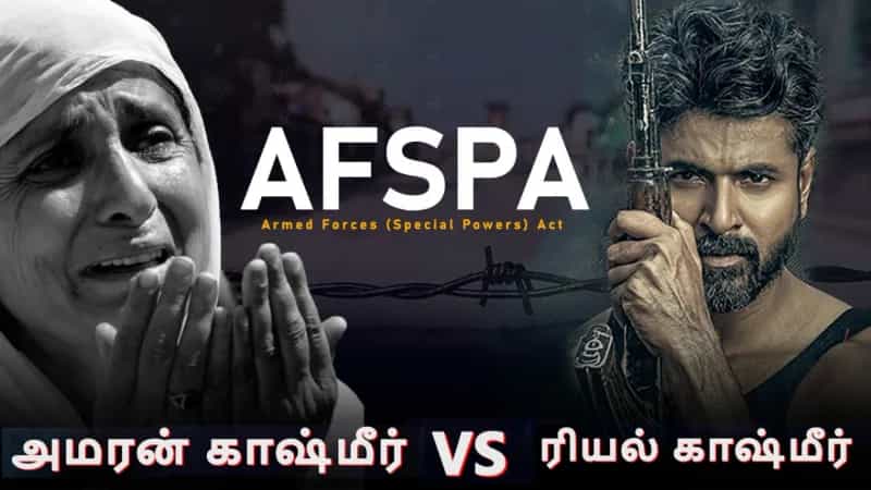 அமரன் காஷ்மீர் vs ரியல் காஷ்மீர் – காஷ்மீரிகள் AFSPA சட்டத்தை எதிர்ப்பது ஏன்?