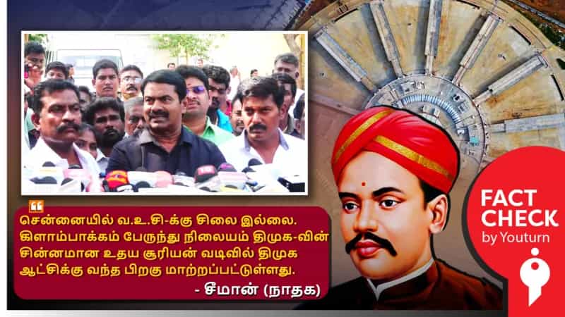 கிளாம்பாக்கம் பேருந்து நிலையம் மற்றும் வ.உ.சி. சிலை குறித்து சீமான் சொன்ன பொய்கள்!
