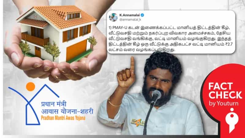 PMAY வீடு திட்டம் : மீண்டும் மீண்டும் பொய் சொல்லும் அண்ணாமலை !
