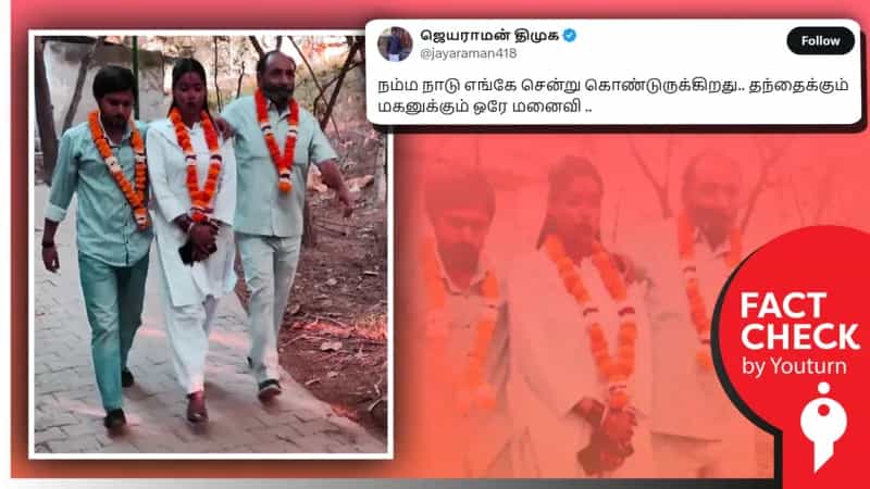 'தந்தைக்கும் மகனுக்கும் ஒரே மனைவி' என பரப்பப்படும் தகவல் - உண்மை என்ன?