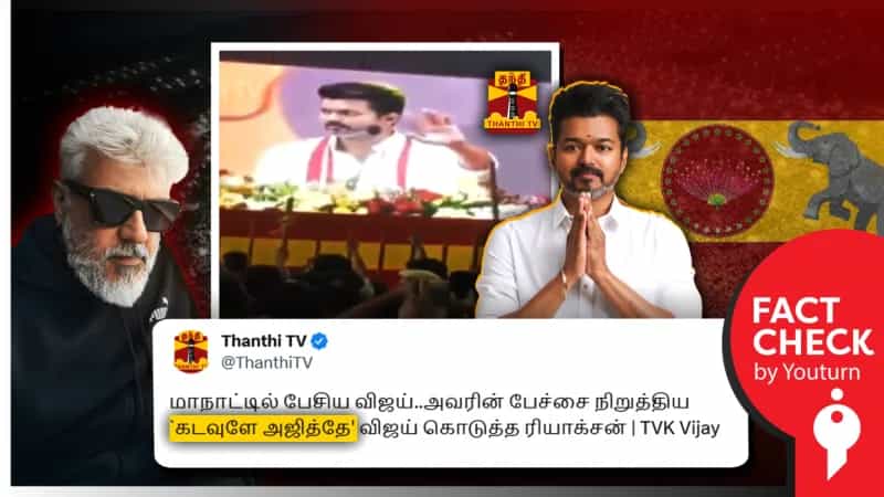 தவெக மாநாட்டில் ‘கடவுளே அஜித்தே’ எனக் கோஷமிட்டதாகப் பரவும் எடிட் செய்யப்பட்ட வீடியோ!
