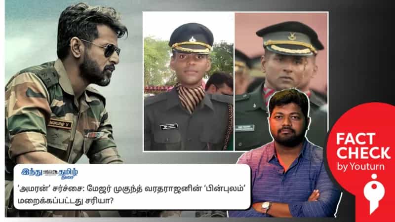 அமரன் திரைப்படத்தில் ‘நைனா’ என்ற வார்த்தை திட்டமிட்டுத் திணிக்கப்பட்டதா? உண்மை என்ன?