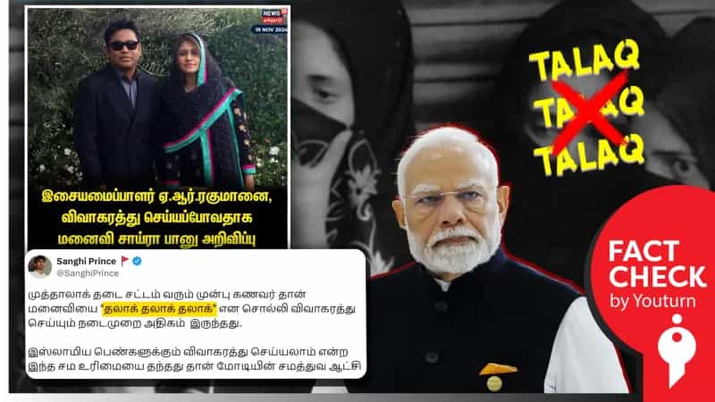 இஸ்லாமியப் பெண்களுக்கு விவாகரத்து உரிமையை மோடி ஆட்சிதான் கொடுத்ததா? உண்மை என்ன?