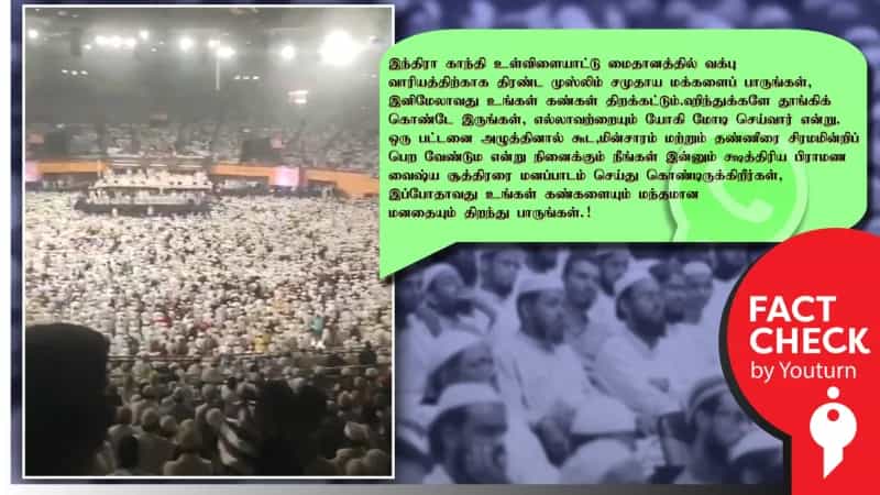 வக்ஃப் வாரியத்திற்காக திரண்ட முஸ்லிம்களைப் பாருங்கள்! பரப்பப்படும் Whatsapp வதந்தி. 