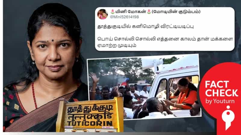 தூத்துக்குடியில் கனிமொழியை மக்கள் விரட்டியதாகப் பரவும் தவறான தகவல்!