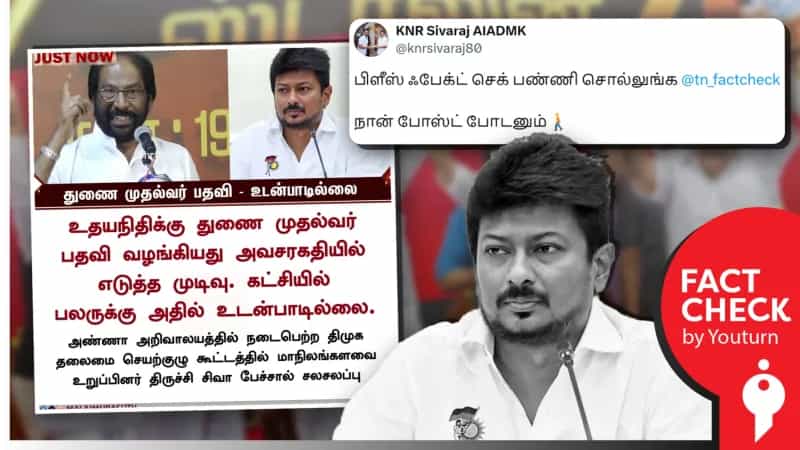 உதயநிதி ஸ்டாலின் துணை முதல்வரானது பற்றி கருத்து கூறினாரா திருச்சி சிவா? உண்மை என்ன? 