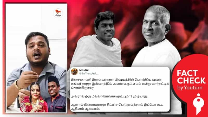 ’இளையராஜா ஆதீனமாக முடியும். யுவன் மௌலானாவாக முடியுமா?’ - இந்து மதத்தில் ஜாதி பாகுபாடு இல்லையா?