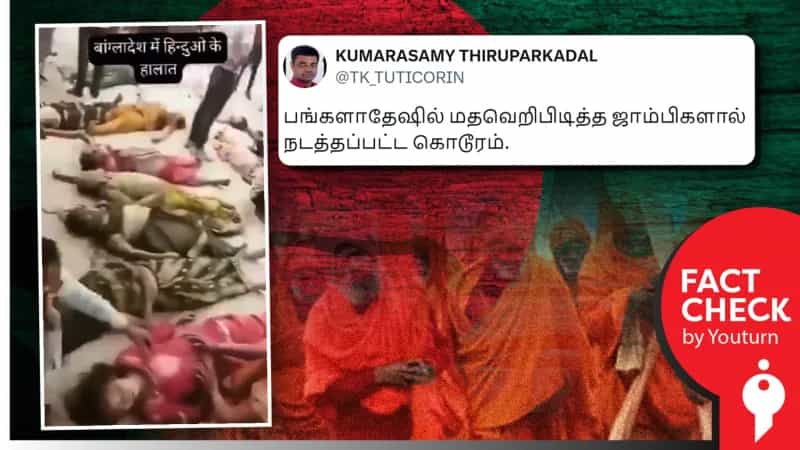 பங்களாதேஷில் இந்துக்கள் கொடூரமாக நடத்தப்படுவதாக பரப்பப்படும் வீடியோ!