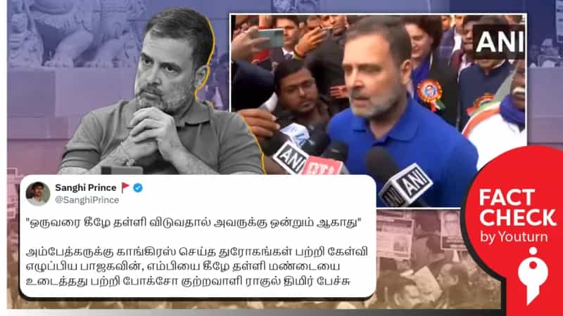 பாஜக MP கீழே தள்ளிவிடப்பட்டது குறித்து ராகுல் காந்தி திமிர்தனமாக பேசியதாக பரப்பப்படும் வீடியோ!