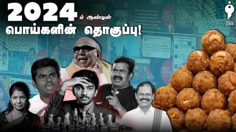 2024 Factcheck ஓர் பார்வை: அரசியல் கட்சியினர் மற்றும் ஊடகங்கள் சொன்ன பொய்களின் தொகுப்பு!