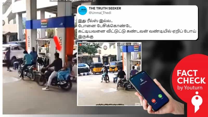 ’அலைபேசியில் பேசிக்கொண்டே வேறொரு ஆணுடன் சென்ற பெண்’ என்று பரப்பப்படும் வீடியோ! உண்மை என்ன?