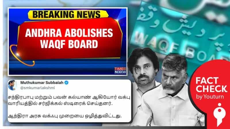 ஆந்திர அரசு வக்ஃப் வாரியத்தைக் கலைத்து விட்டதாகப் பரவும் தவறான தகவல்!