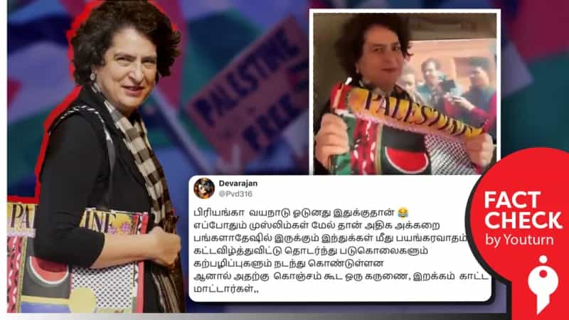 இந்துக்கள் பாதிக்கப்படுவது குறித்து பிரியங்கா காந்தி குரல் கொடுப்பதில்லை எனப் பரவும் தவறான தகவல்!