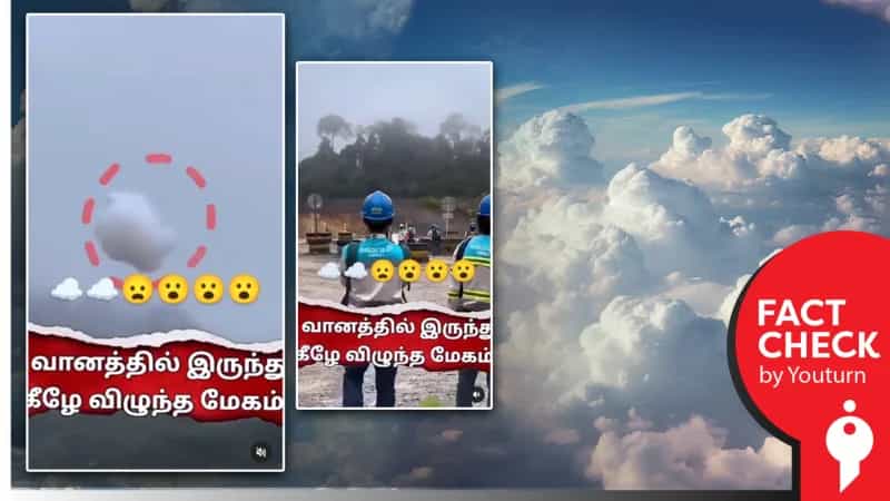 மேகம் வானிலிருந்து கீழே விழுந்ததாக பரப்பப்படும் வீடியோ! உண்மை என்ன?