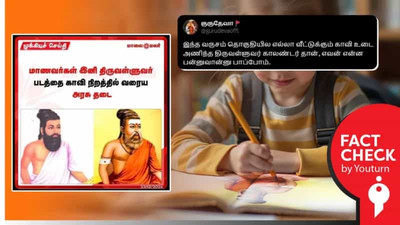  காவி நிறத்தில் திருவள்ளுவரை வரையக்கூடாது என தமிழக அரசு தடை உத்தரவு? உண்மை என்ன? 