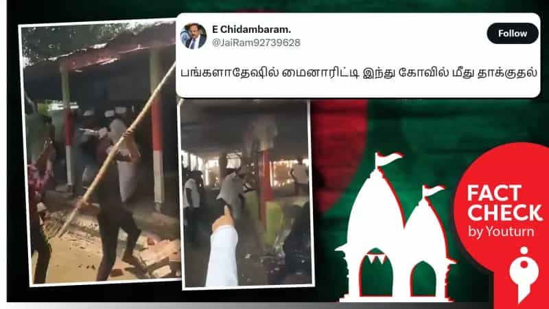 பங்களாதேஷில் இந்து கோவில் தாக்கப்பட்டதாக பரப்பப்படும் வீடியோ! உண்மை என்ன?