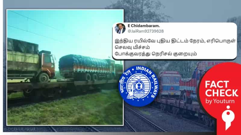 ’Roll On-Roll Off’ சரக்கு ரயில் போக்குவரத்து இந்தியாவிற்கு புதுமையான ஒன்று என பரப்பப்படும் பொய்!