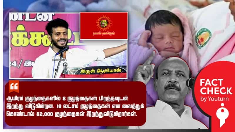 தமிழ்நாட்டின் குழந்தை இறப்பு விகிதம் குறித்து வதந்தி பரப்பும் நாம் தமிழர் இளைஞர்! உண்மை என்ன?