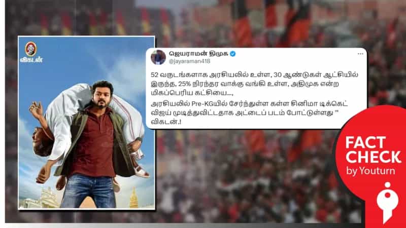 விஜய் அதிமுகவை வீழ்த்திவிட்டதாக அட்டைப்படம் வெளியிட்டதா விகடன்?