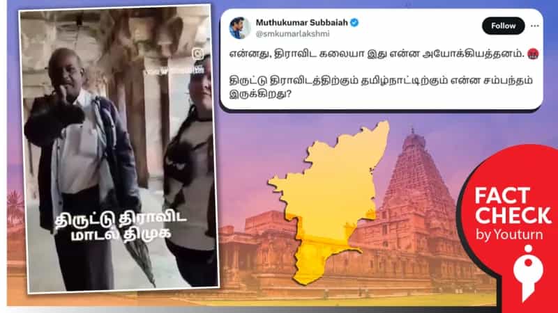 'திராவிட கட்டிடக்கலை’ என்பது பொய்யா? மெய்யா?
