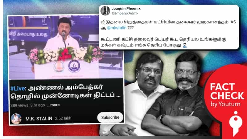 ‘விடுதலைச் சிறுத்தைகள் கட்சியின் தலைவர் முருகானந்தம் IAS' என்று கூறினாரா ஸ்டாலின்?