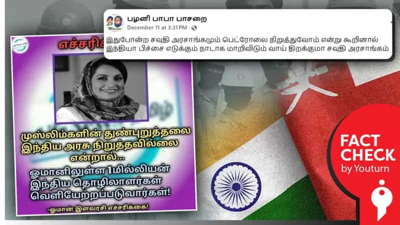  "இந்திய தொழிலாளர்கள் வெளியேற்றப்படுவார்கள்” என்று மிரட்டிய ஓமான் நாட்டு இளவரசி! உண்மை என்ன?