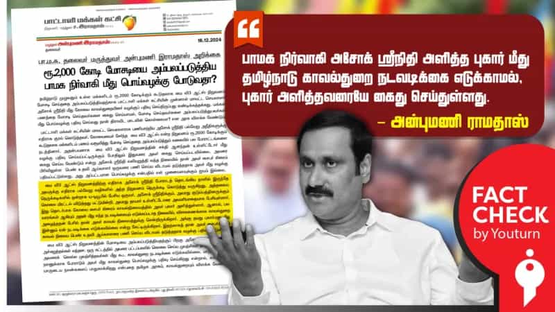 ’புகார் அளித்தவரையே கைது செய்த காவல்துறை’ - அன்புமணி ராமதாஸ் வெளியிட்ட அறிக்கையில் பொய் செய்தி!
