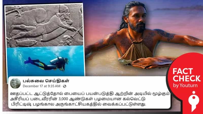 பண்டைய காலத்தில் காற்று ஊதப்பட்ட ஆட்டுத்தோல் நீரில் மூழ்க பயன்படுத்தப்பட்டதா? உண்மை என்ன?