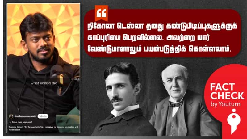 நிகோலா டெஸ்லா தனது கண்டுபிடிப்புகளுக்குக் காப்புரிமை பெறவில்லையா? உண்மை என்ன?