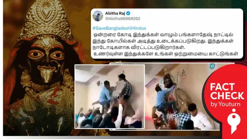 பங்களாதேஷில் கோவில் சிலை உடைக்கப்பட்டதா? உண்மை என்ன!