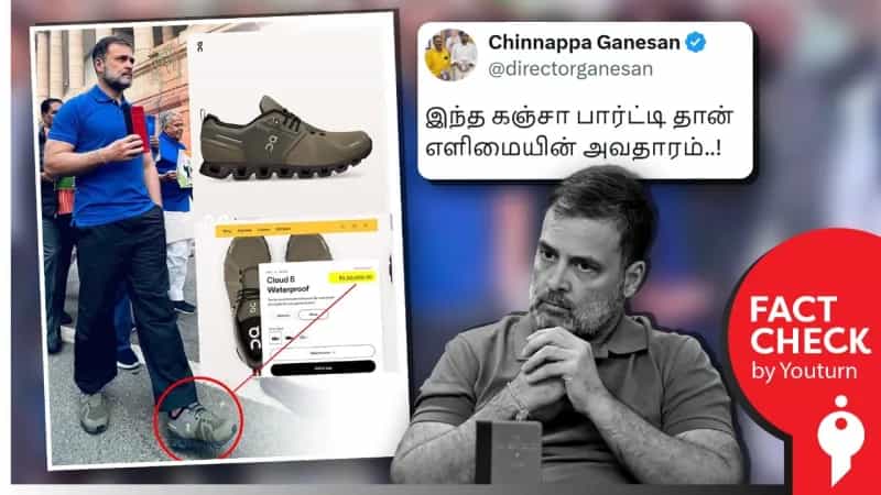 ராகுல் காந்தி அணிந்துள்ள ஷூ-வின் விலை 3 லட்சமா? உண்மை என்ன?