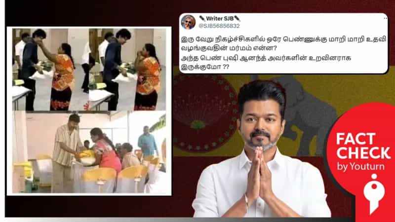 இரு வேறு நிகழ்ச்சிகளில் ஒரே பெண்ணிற்கு விஜய் நிவாரணம் வழங்கியதாக பரப்பப்படும் தகவல்! உண்மை என்ன?